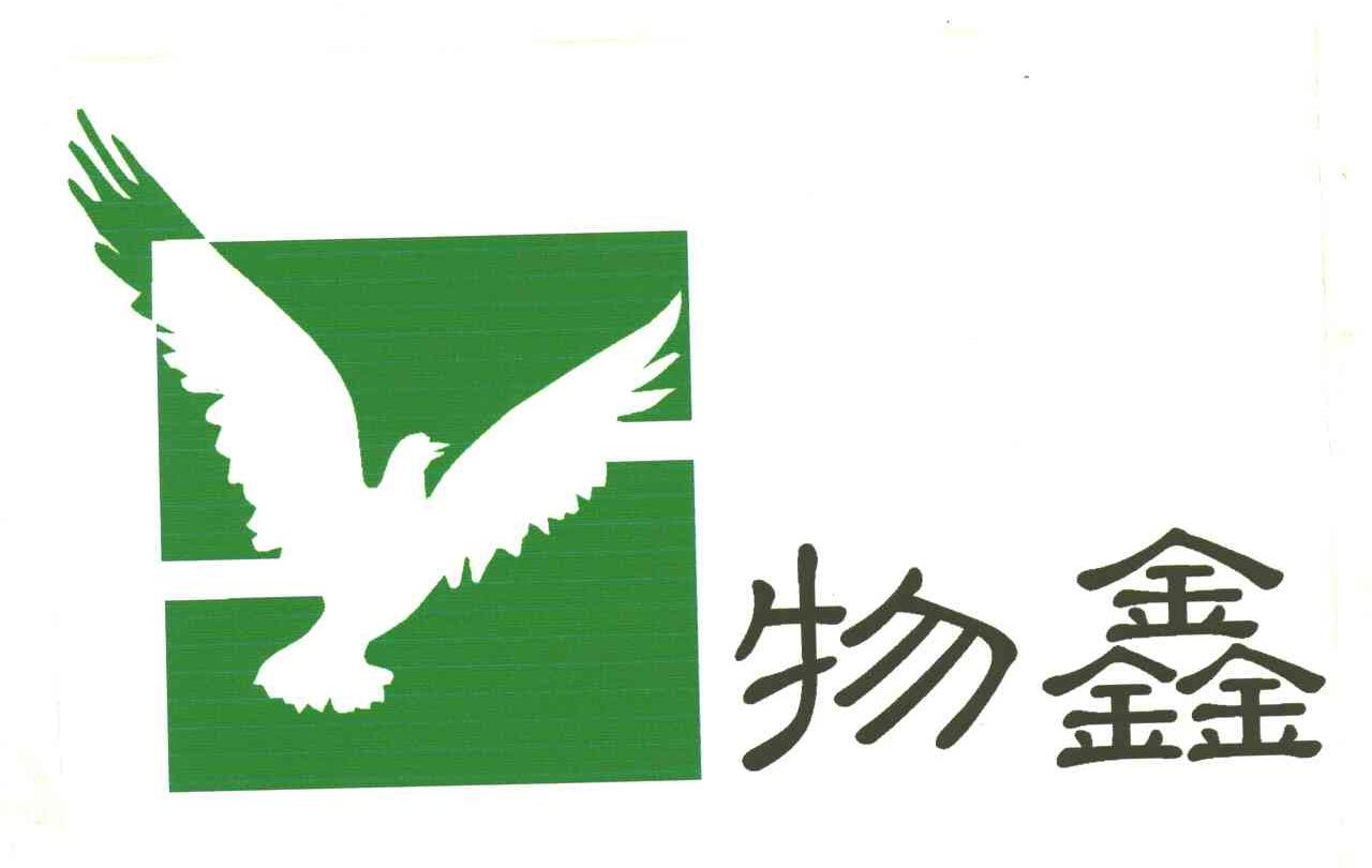 物鑫及图形