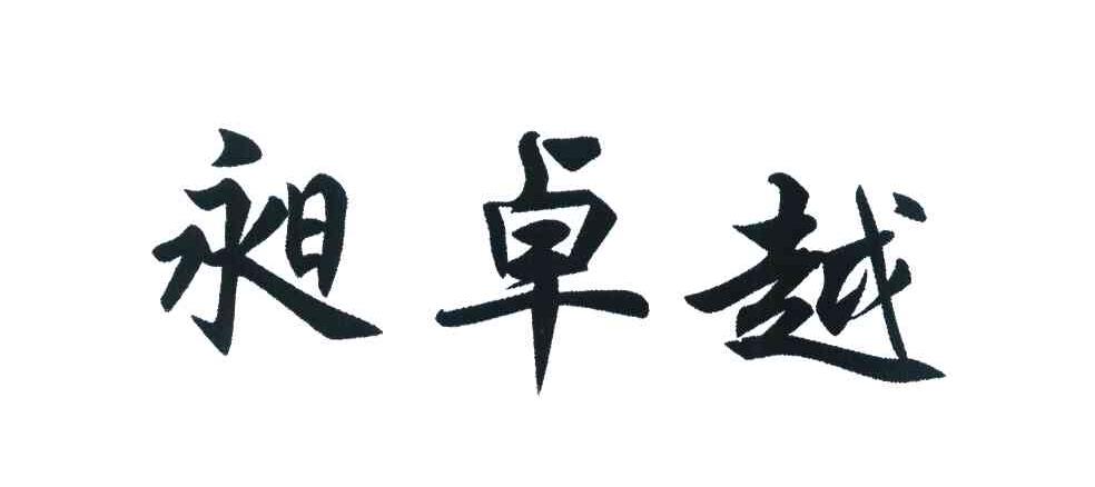 昶卓越