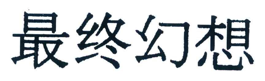 最终幻想