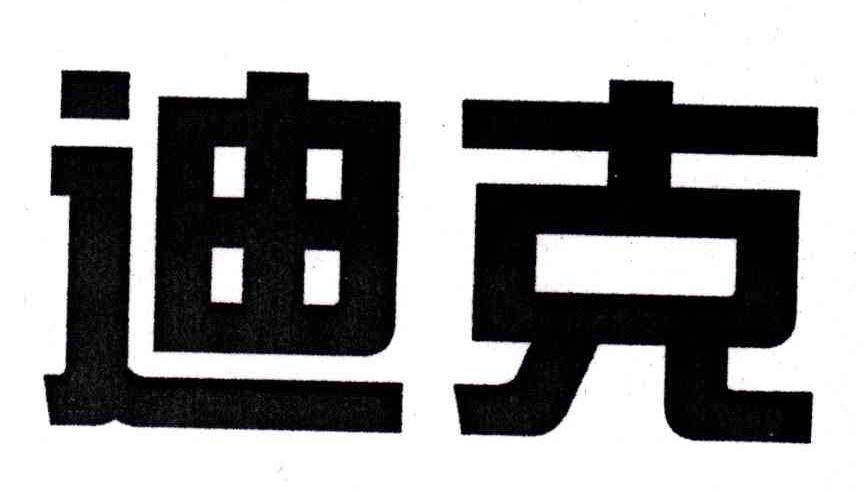 迪克