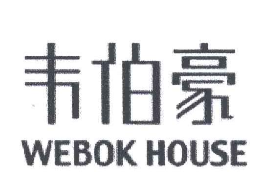 WEBOK ;韦伯豪