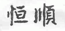 恒顺