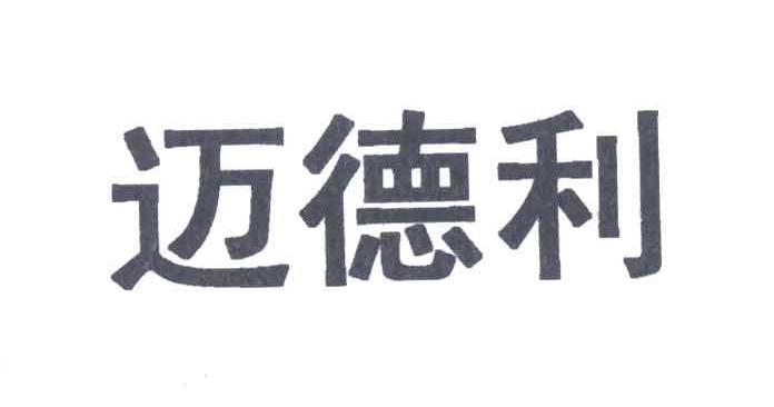 迈德利
