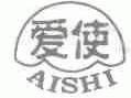 爱使