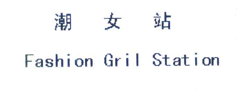 潮女站 FASHION GRIL STATION