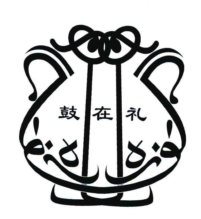 鼓在礼