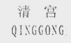 清宫