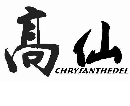 高仙 CHRYSANTHEDEL