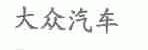 大众