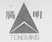 腾明