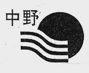 中野