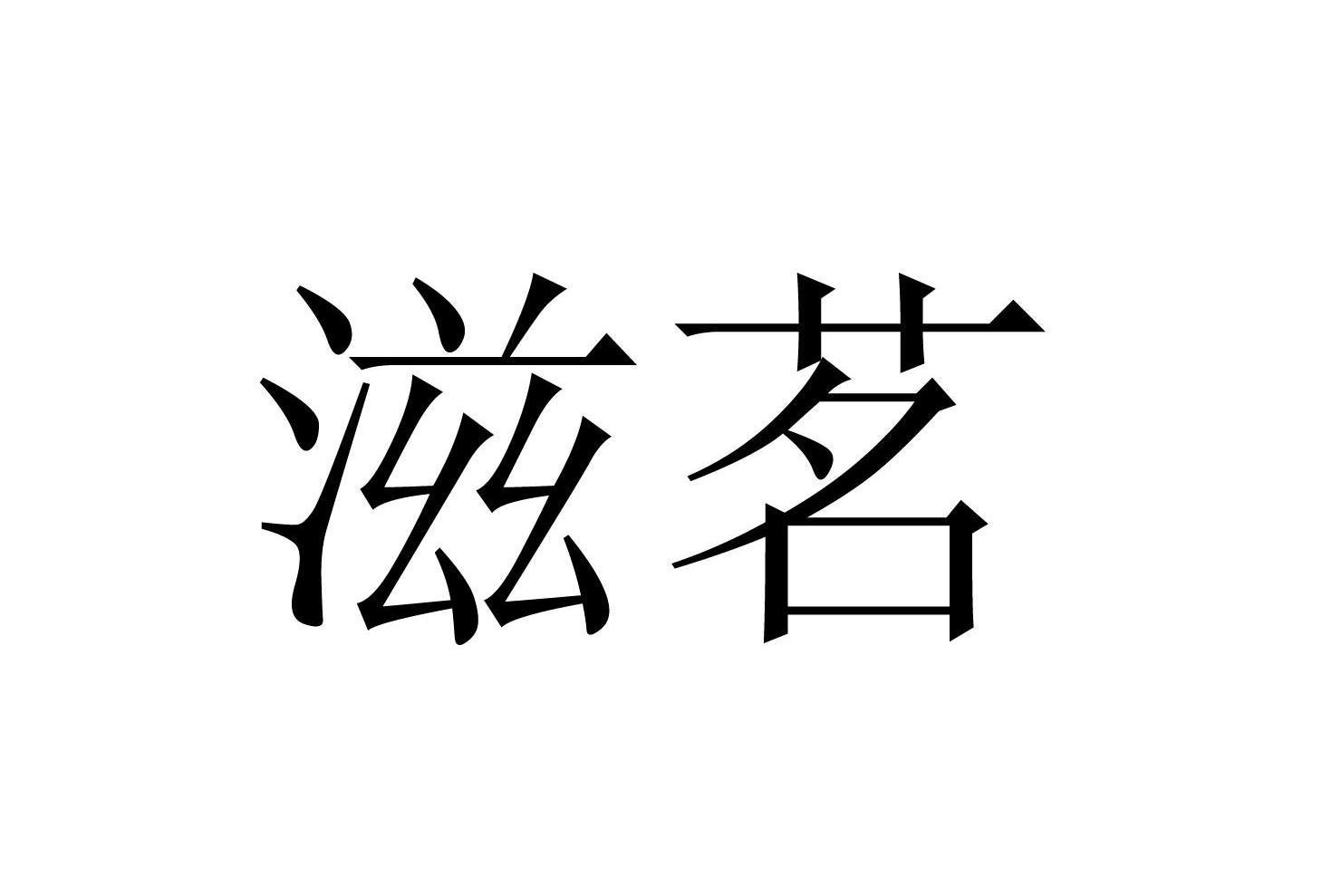 滋茗