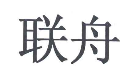 联舟