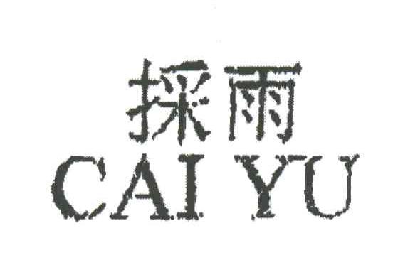 采雨