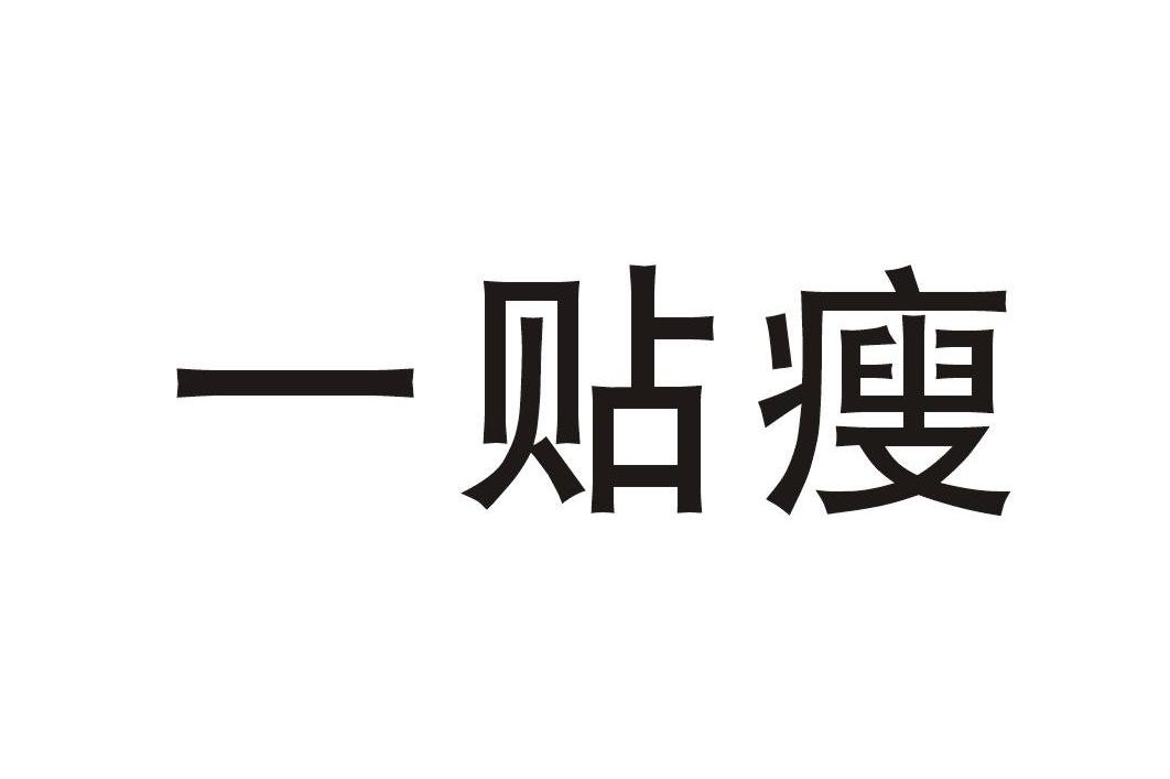一贴瘦