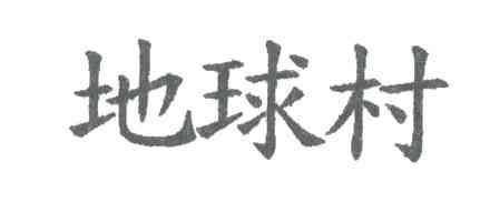 地球村