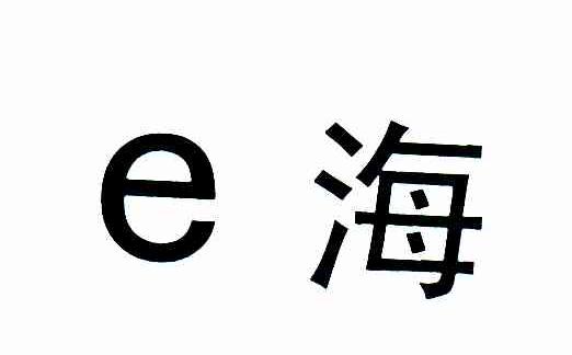 E海