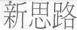 新思路