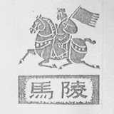 马陵