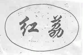 红荔