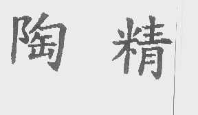 陶精