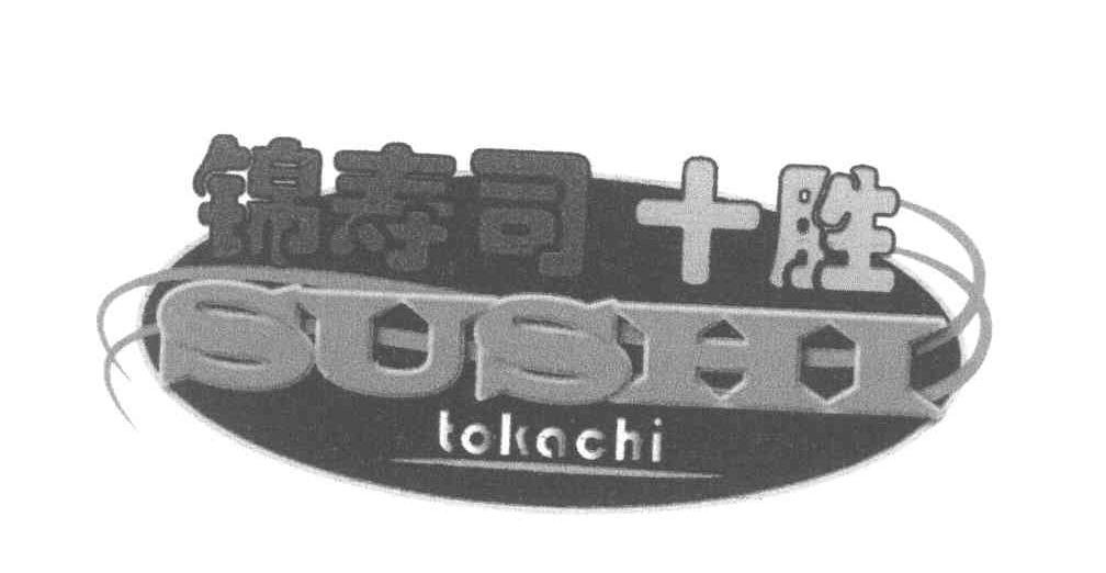 锦寿司十胜 SUSHI TOKACHI