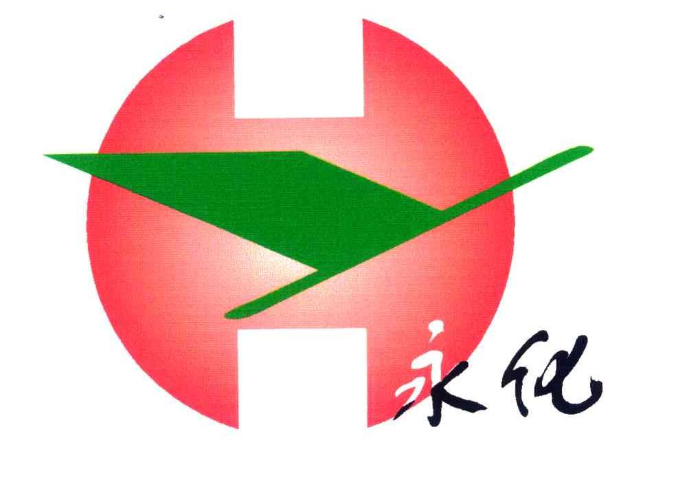 永化