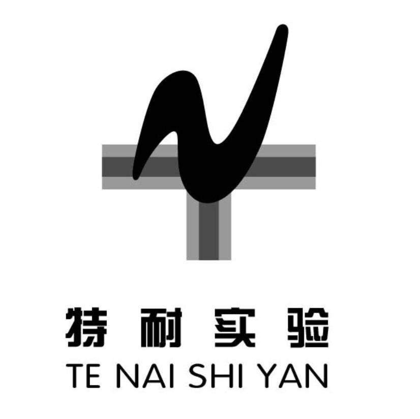 特耐实验