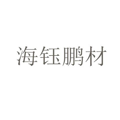 海钰鹏材