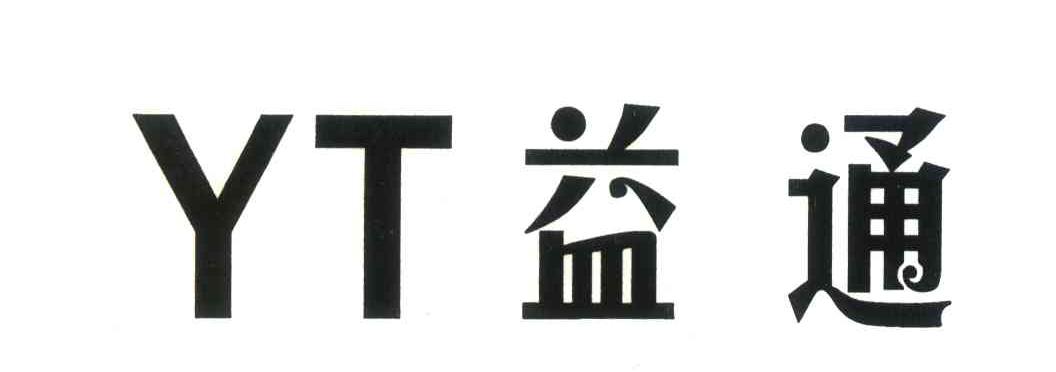 益通;YT