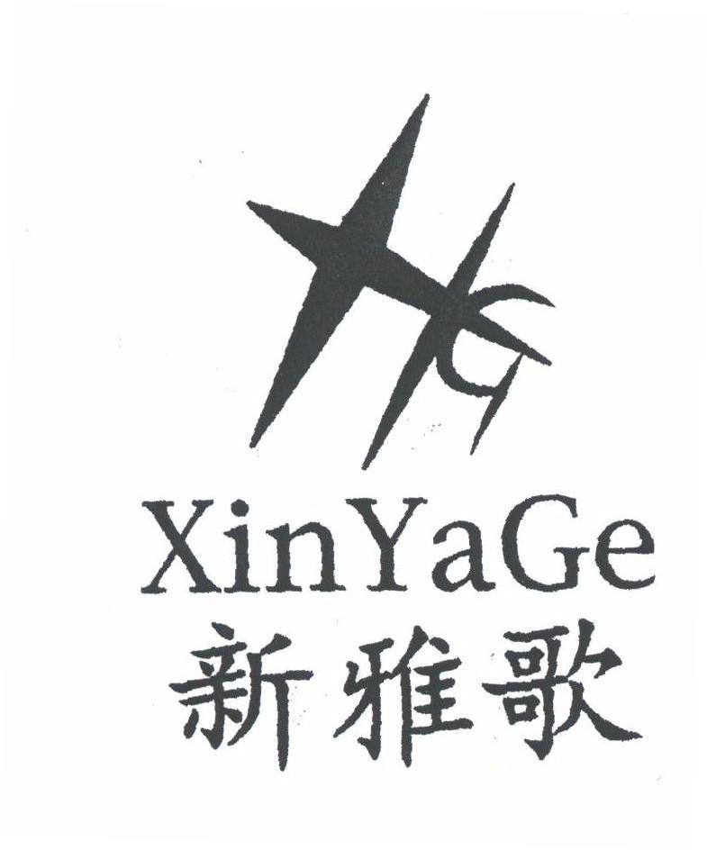 新雅歌
