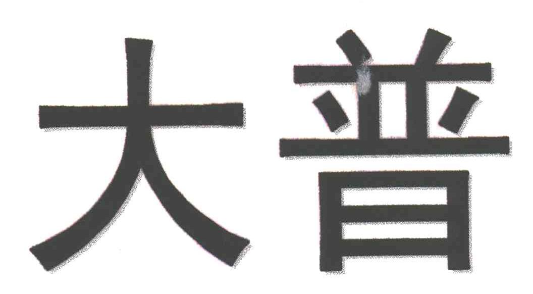 大普