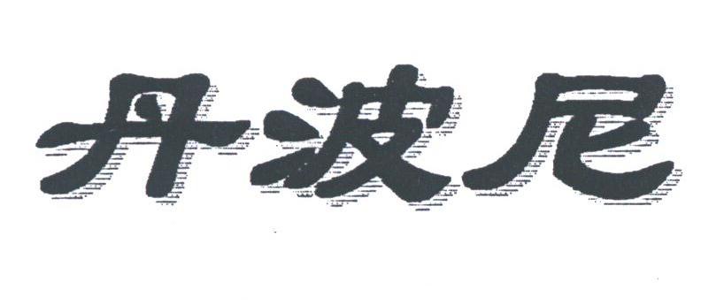丹波尼