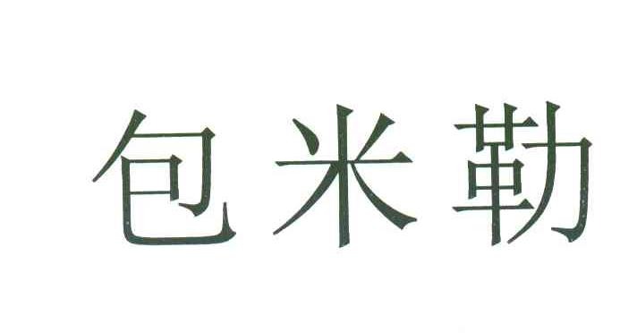 包米勒