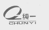 纯一