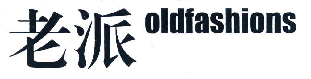 老派 OLDFASHIONS