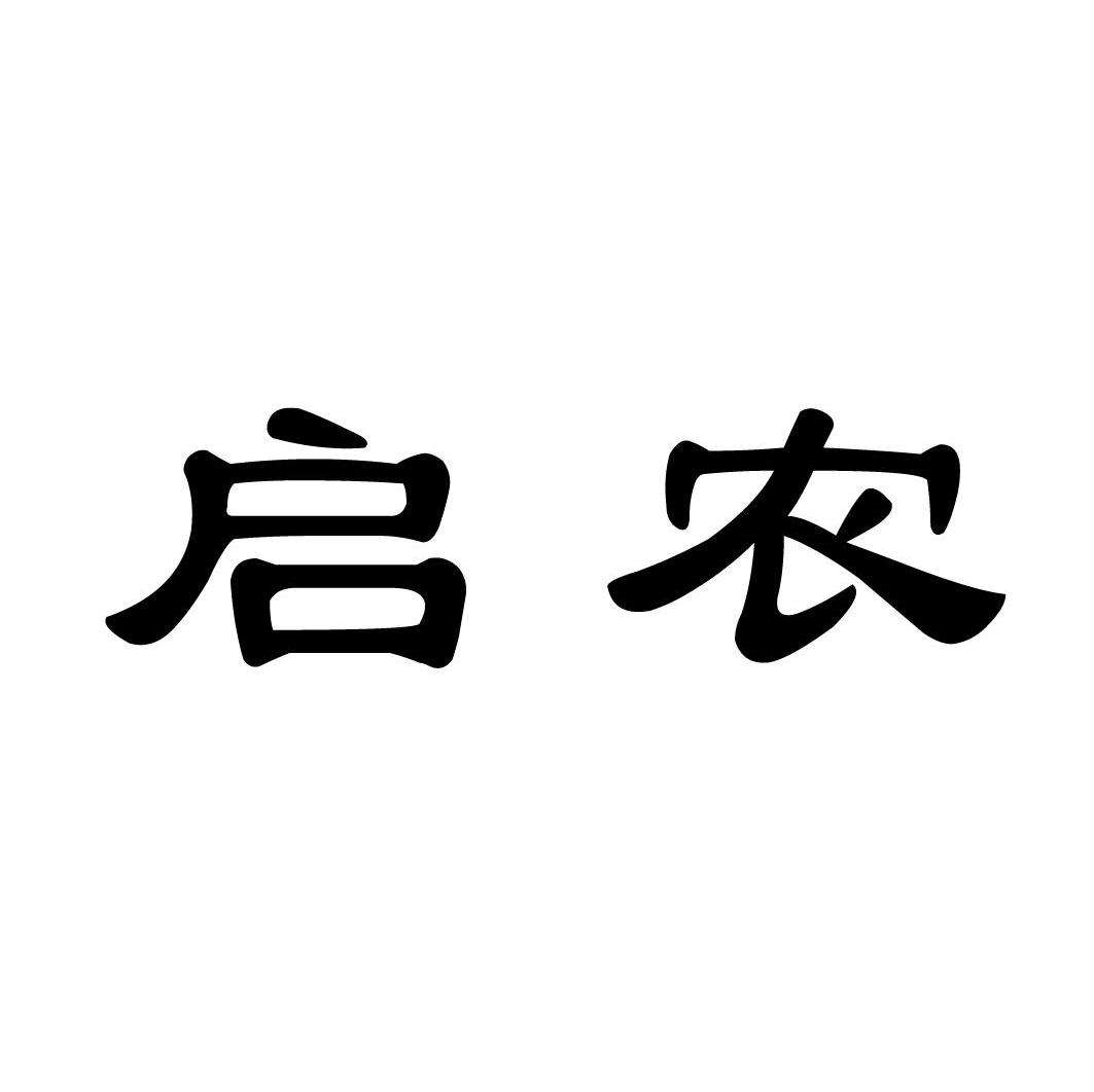 启农