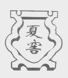 夏窖