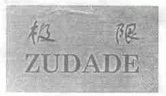 极限;ZUDADE