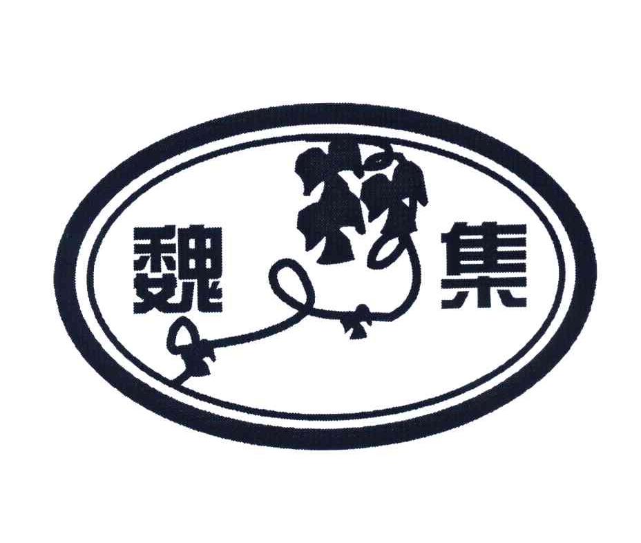 魏集