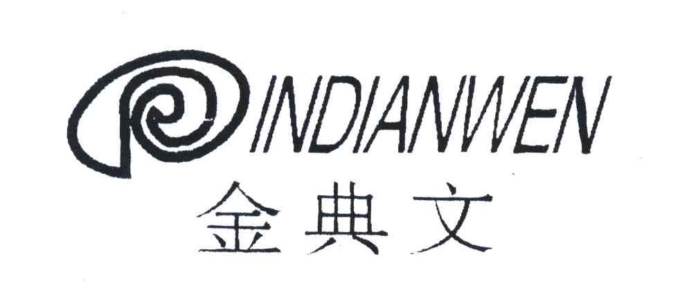 金典文