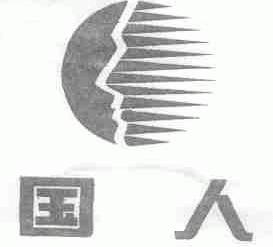 国人