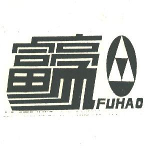 富豪