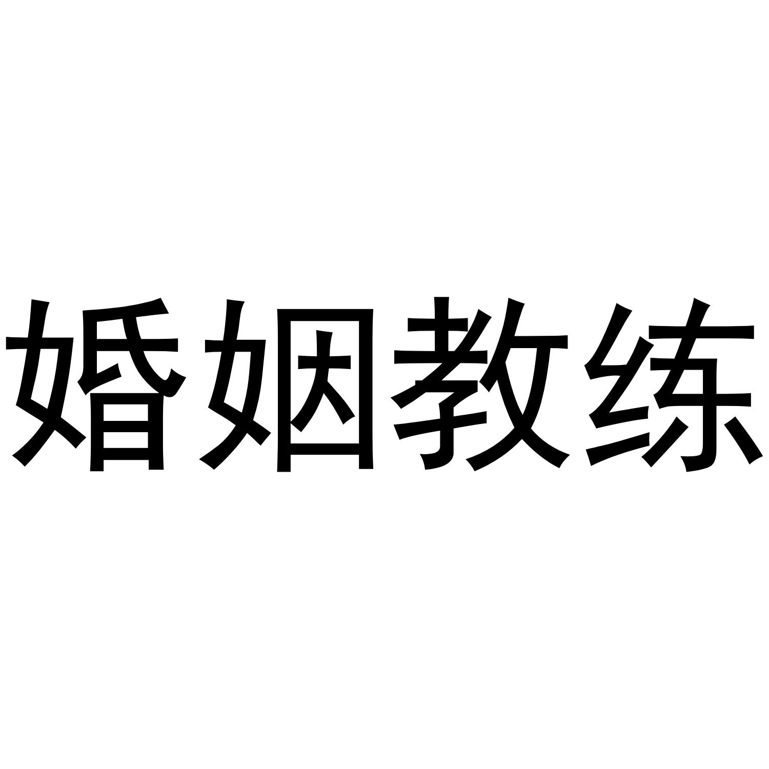 婚姻教练