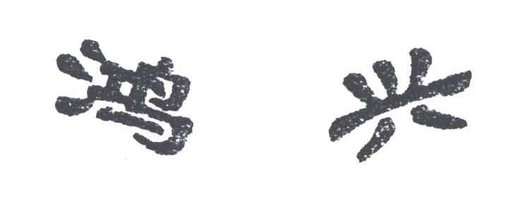 鸿兴