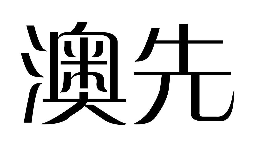 澳先