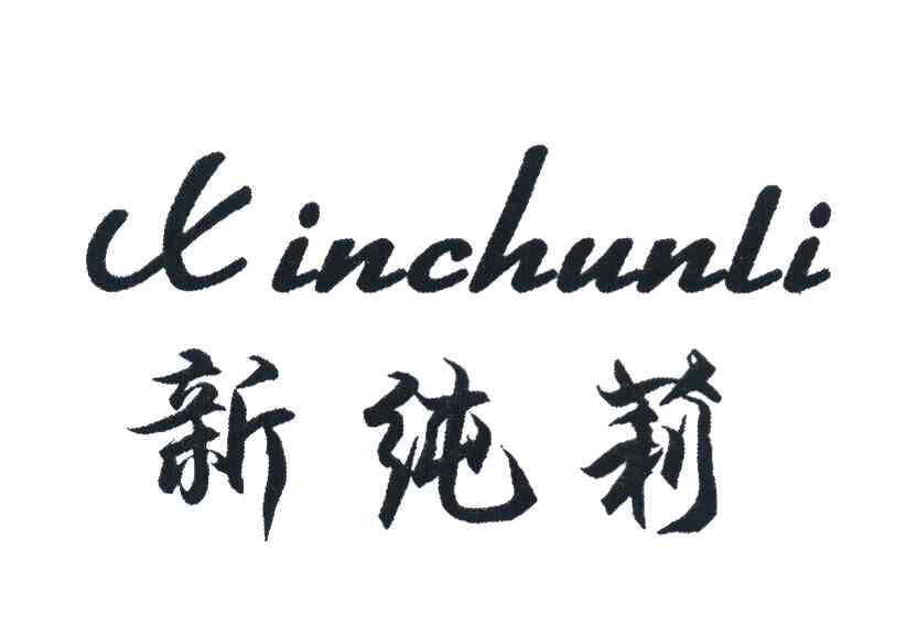 新纯莉
