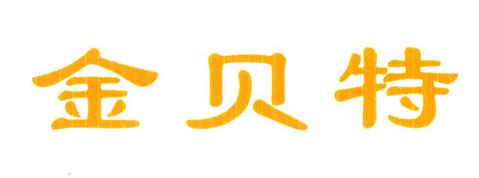 金贝特