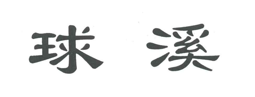 球溪