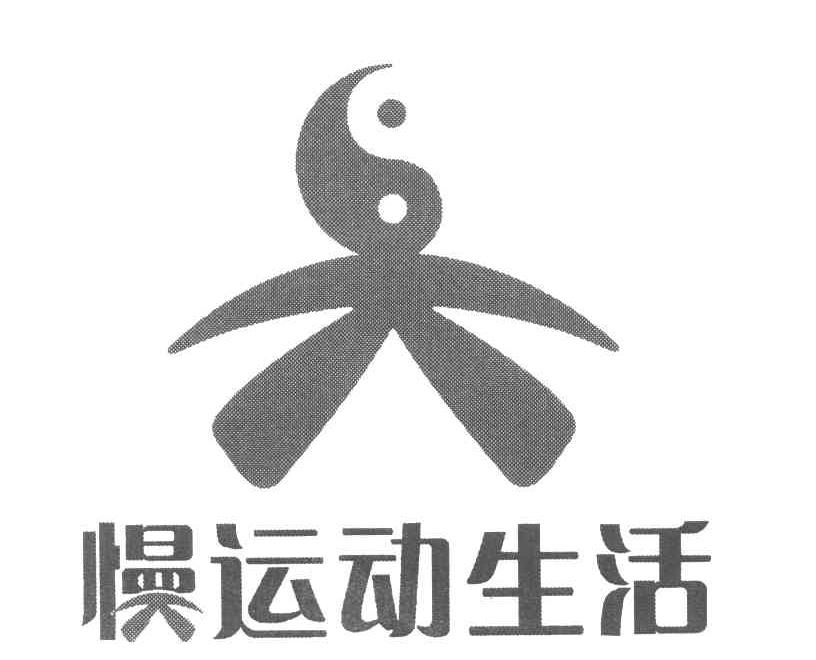 慢运动生活